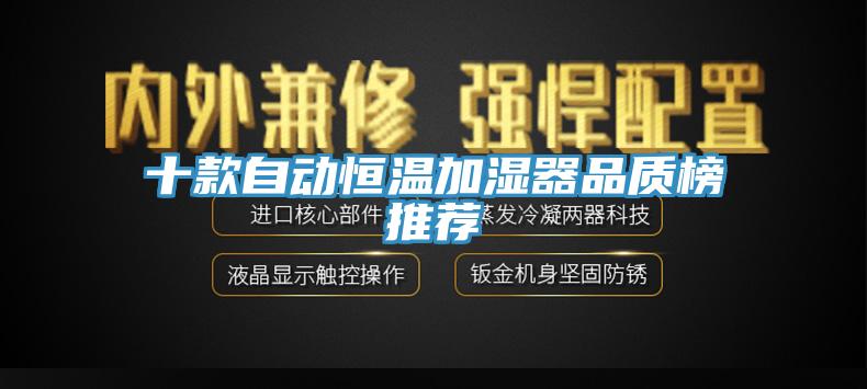 十款自動恒溫加濕器品質(zhì)榜推薦