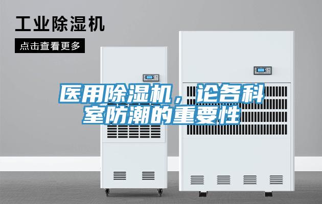 醫用除濕機，論各科室防潮的重要性