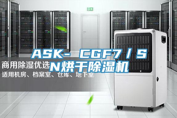 ASK- CGF7／SN烘干除濕機