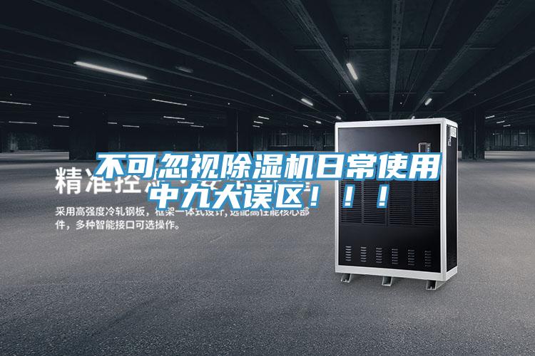 不可忽視除濕機(jī)日常使用中九大誤區(qū)！！！