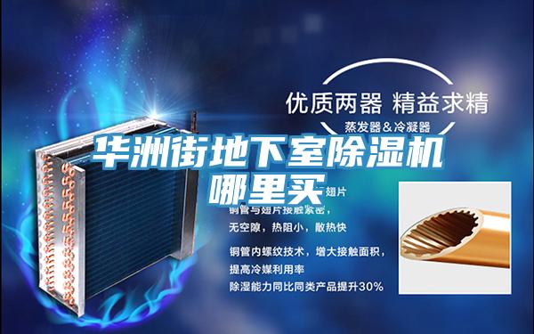 華洲街地下室除濕機哪里買