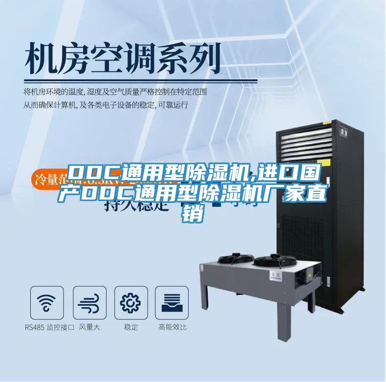 DDC通用型除濕機(jī),進(jìn)口國產(chǎn)DDC通用型除濕機(jī)廠家直銷
