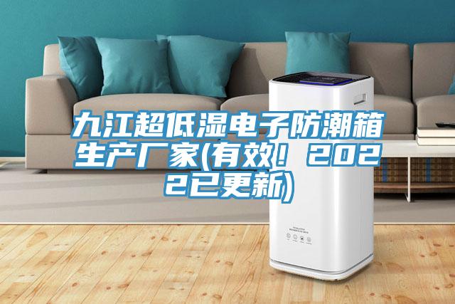 九江超低濕電子防潮箱生產(chǎn)廠家(有效！2022已更新)