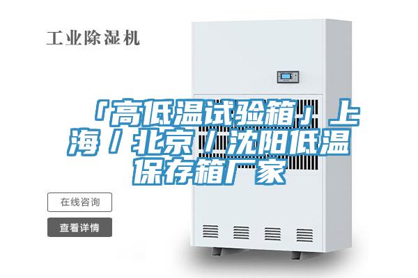 「高低溫試驗(yàn)箱」上海／北京／沈陽低溫保存箱廠家