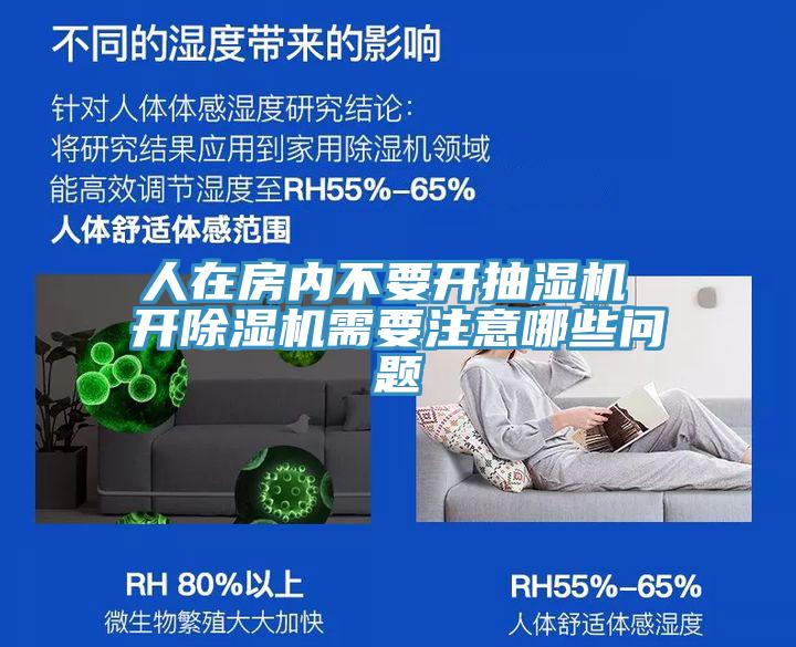 人在房內不要開抽濕機 開除濕機需要注意哪些問題