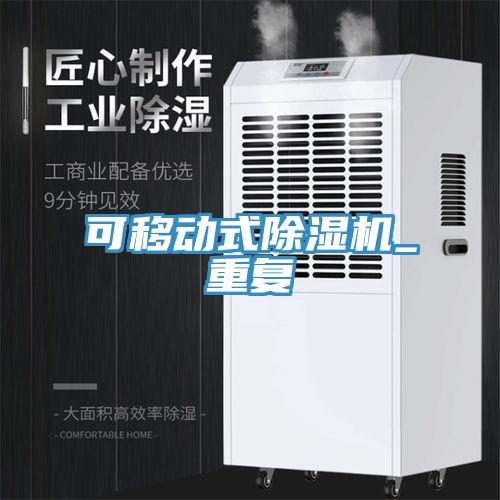 可移動式除濕機_重復