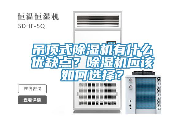吊頂式除濕機(jī)有什么優(yōu)缺點(diǎn)？除濕機(jī)應(yīng)該如何選擇？