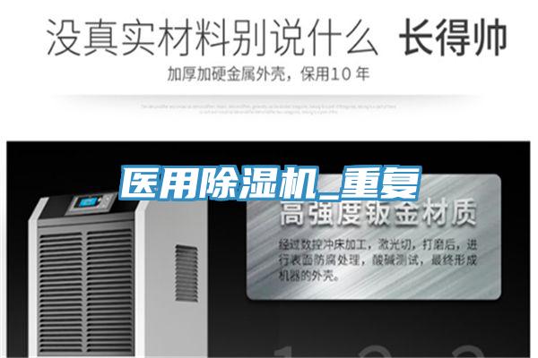 醫用除濕機_重復