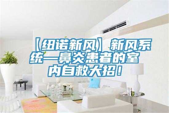 【紐諾新風(fēng)】新風(fēng)系統(tǒng)—鼻炎患者的室內(nèi)自救大招！