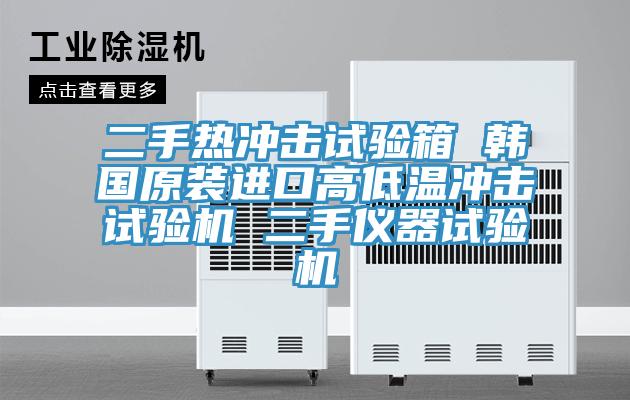 二手熱沖擊試驗(yàn)箱 韓國原裝進(jìn)口高低溫沖擊試驗(yàn)機(jī) 二手儀器試驗(yàn)機(jī)