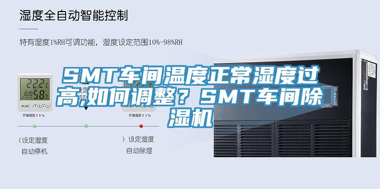 SMT車間溫度正常濕度過高,如何調(diào)整？SMT車間除濕機(jī)
