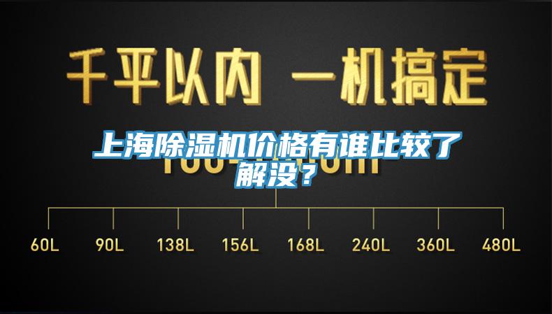 上海除濕機(jī)價格有誰比較了解沒?