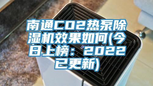 南通CO2熱泵除濕機效果如何(今日上榜：2022已更新)