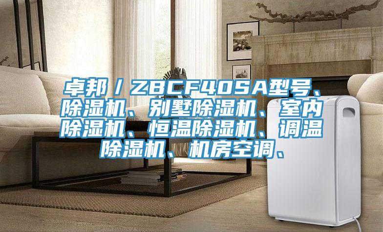卓邦／ZBCF40SA型號、除濕機、別墅除濕機、室內除濕機、恒溫除濕機、調溫除濕機、機房空調、