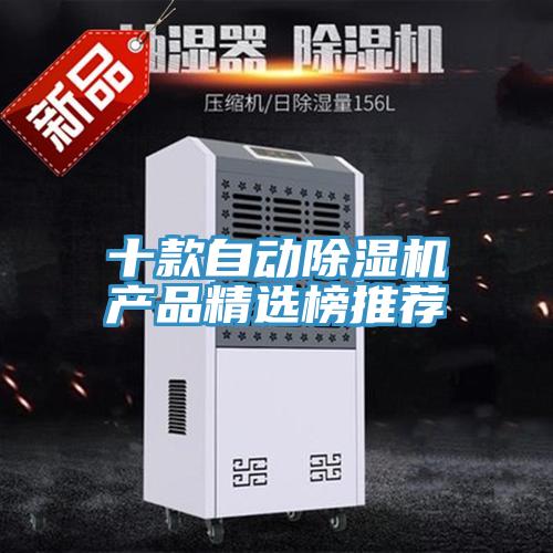 十款自動(dòng)除濕機(jī)產(chǎn)品精選榜推薦