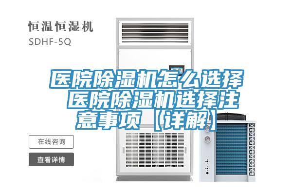 醫(yī)院除濕機(jī)怎么選擇 醫(yī)院除濕機(jī)選擇注意事項(xiàng)【詳解】