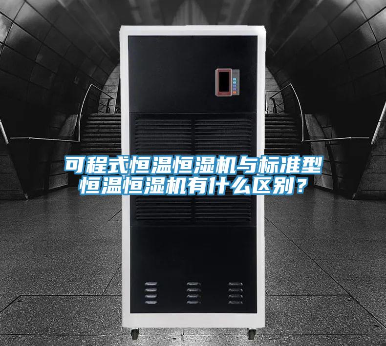 可程式恒溫恒濕機與標準型恒溫恒濕機有什么區別？