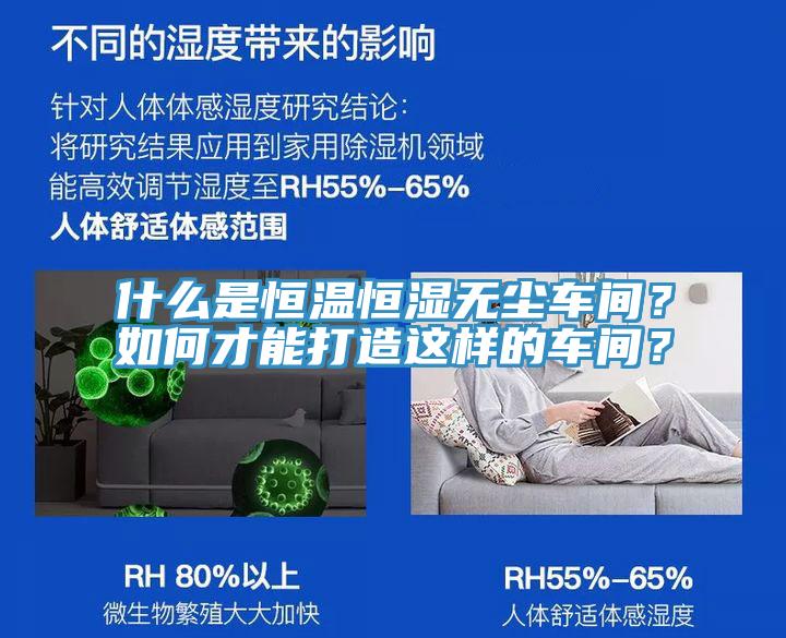 什么是恒溫恒濕無塵車間？如何才能打造這樣的車間？