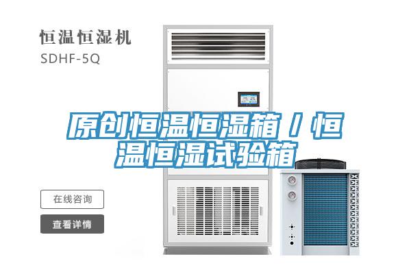 原創(chuàng)恒溫恒濕箱／恒溫恒濕試驗(yàn)箱