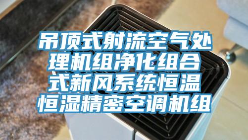 吊頂式射流空氣處理機組凈化組合式新風系統恒溫恒濕精密空調機組