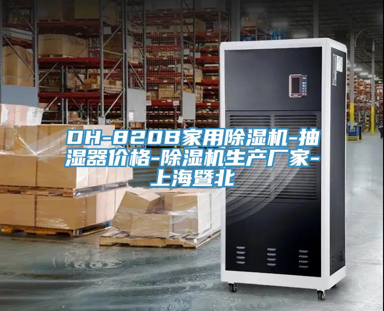 DH-820B家用除濕機(jī)-抽濕器價格-除濕機(jī)生產(chǎn)廠家-上海暨北