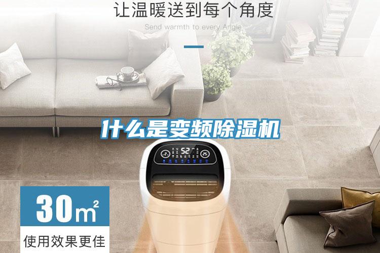 什么是變頻除濕機