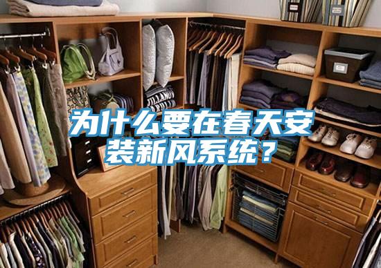 為什么要在春天安裝新風(fēng)系統(tǒng)?