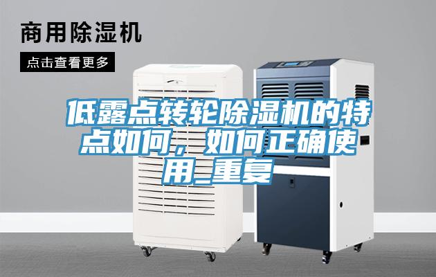 低露點(diǎn)轉(zhuǎn)輪除濕機(jī)的特點(diǎn)如何，如何正確使用_重復(fù)