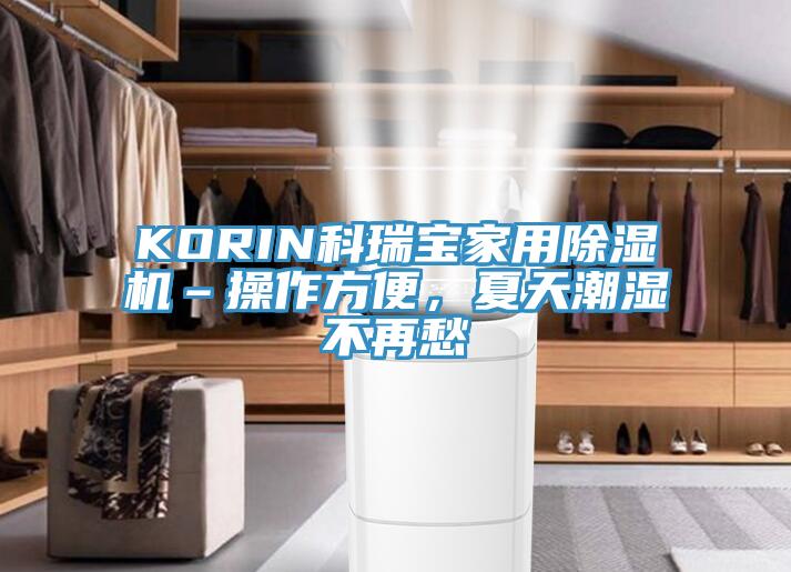 KORIN科瑞寶家用除濕機–操作方便，夏天潮濕不再愁