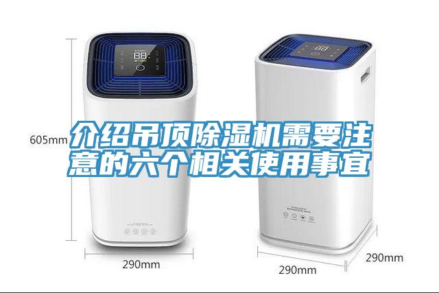 介紹吊頂除濕機需要注意的六個相關(guān)使用事宜