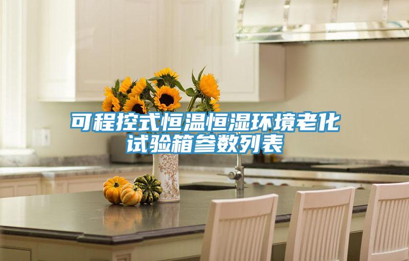 可程控式恒溫恒濕環境老化試驗箱參數列表
