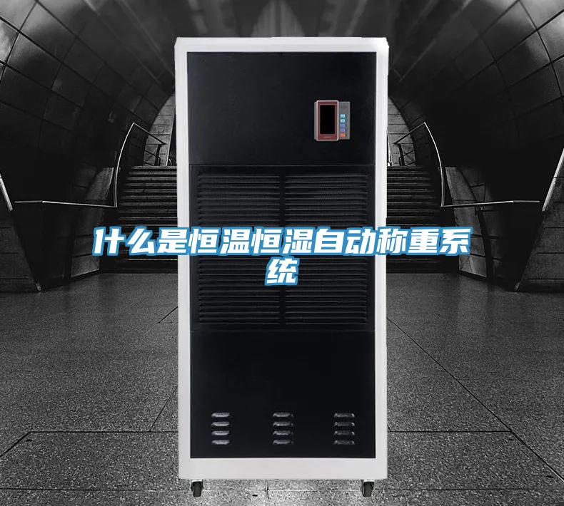 什么是恒溫恒濕自動稱重系統