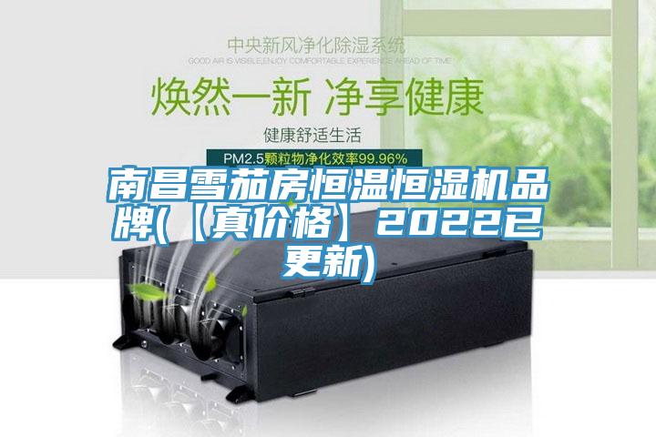 南昌雪茄房恒溫恒濕機(jī)品牌(【真價格】2022已更新)