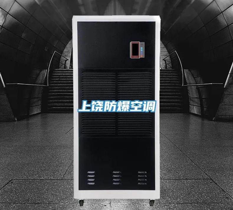 上饒防爆空調(diào)