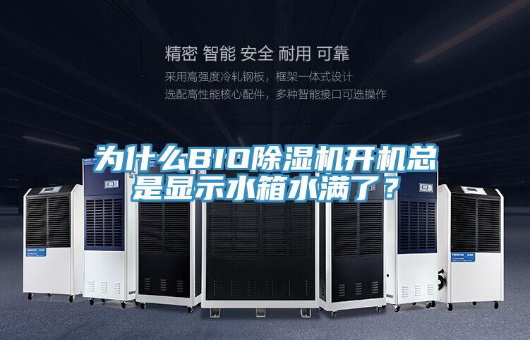 為什么BIO除濕機開機總是顯示水箱水滿了？