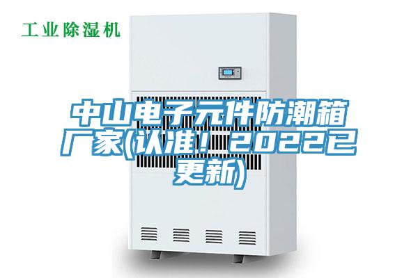 中山電子元件防潮箱廠家(認準！2022已更新)