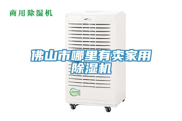 佛山市哪里有賣家用除濕機