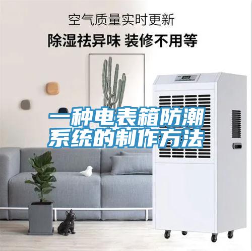 一種電表箱防潮系統的制作方法