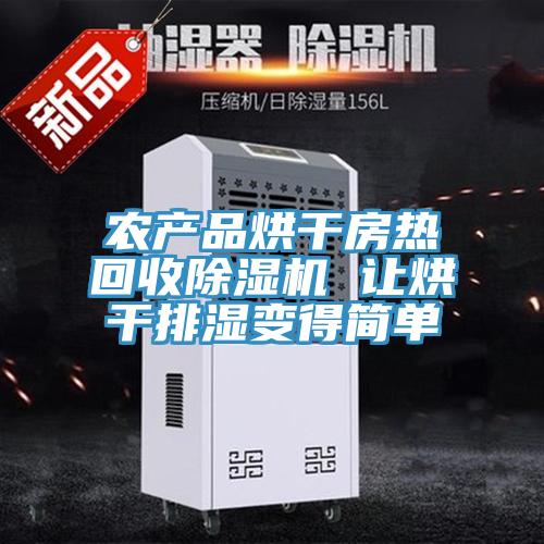 農產品烘干房熱回收除濕機 讓烘干排濕變得簡單