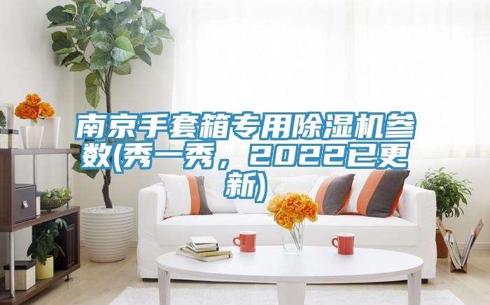 南京手套箱專用除濕機參數(秀一秀，2022已更新)