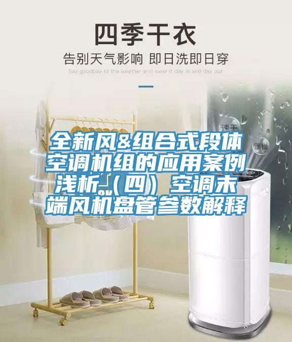 全新風&組合式段體空調機組的應用案例淺析（四）空調末端風機盤管參數解釋