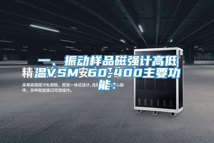 一、振動樣品磁強計高低溫VSM 60-400主要功能：