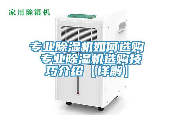 專業除濕機如何選購 專業除濕機選購技巧介紹【詳解】