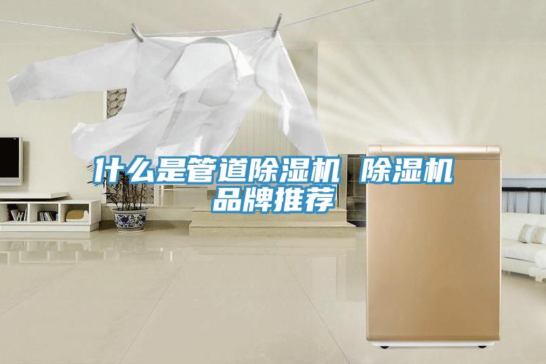 什么是管道除濕機 除濕機品牌推薦