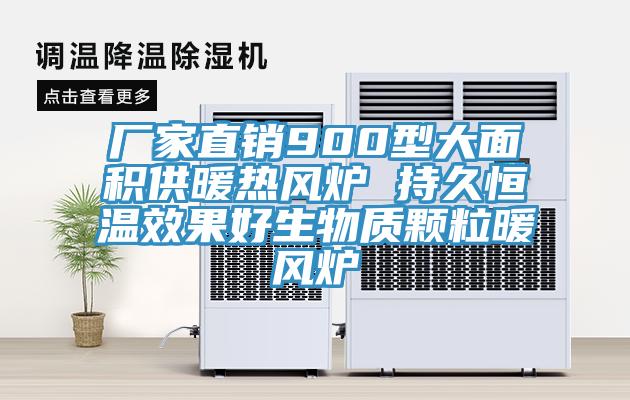 廠家直銷900型大面積供暖熱風爐 持久恒溫效果好生物質顆粒暖風爐