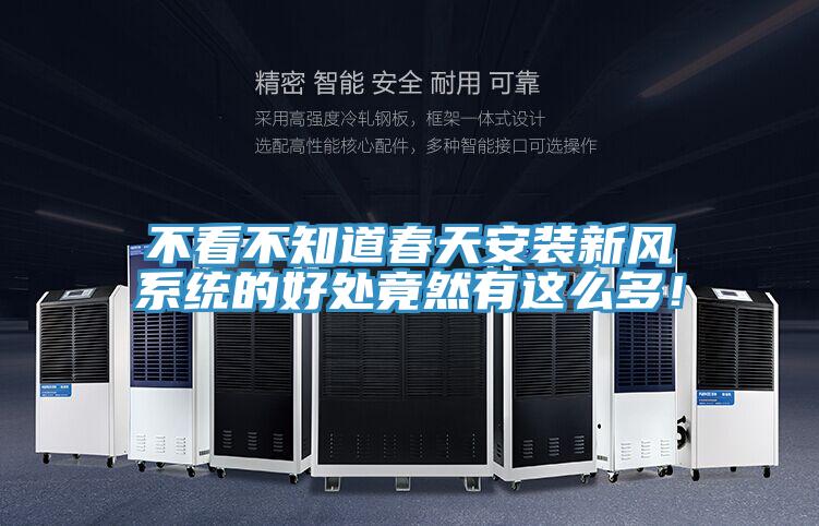 不看不知道春天安裝新風系統的好處竟然有這么多！
