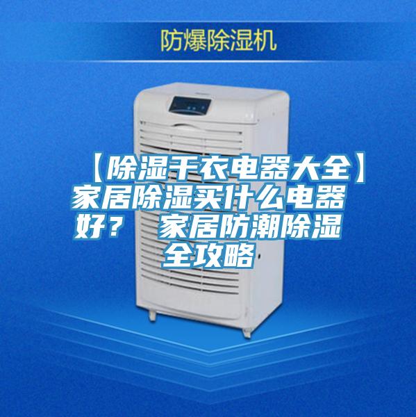 【除濕干衣電器大全】家居除濕買什么電器好？ 家居防潮除濕全攻略