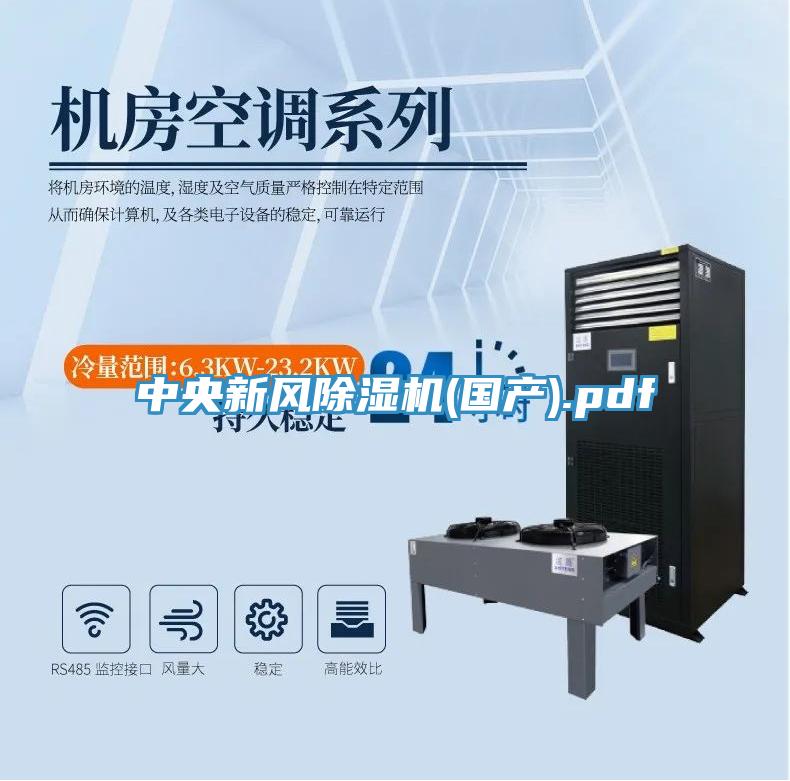 中央新風(fēng)除濕機(jī)(國(guó)產(chǎn)).pdf