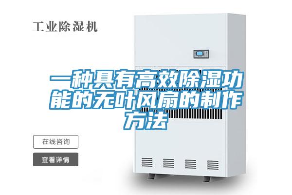 一種具有高效除濕功能的無葉風(fēng)扇的制作方法