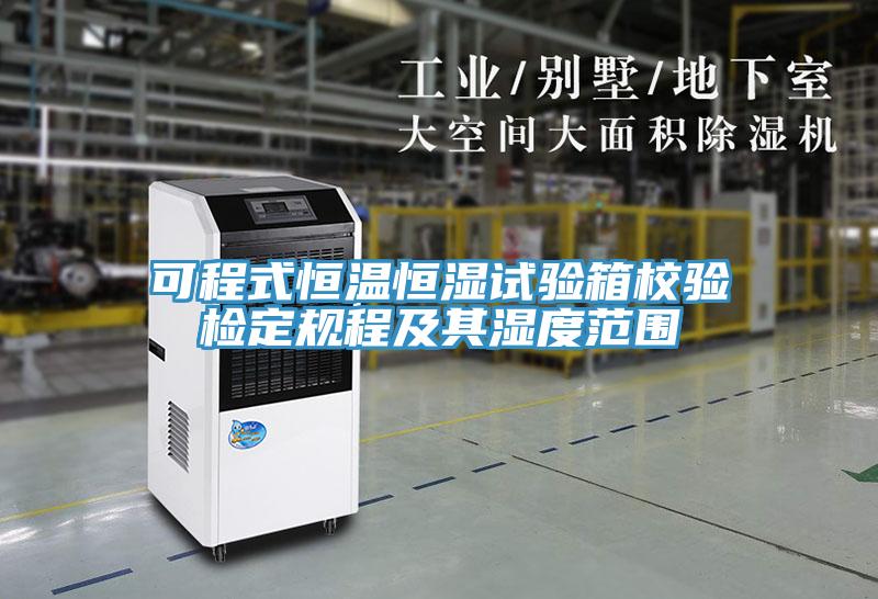 可程式恒溫恒濕試驗箱校驗檢定規程及其濕度范圍
